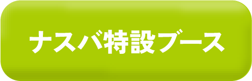 ナスバの車両展示