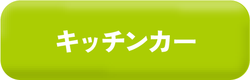 キッチンカー